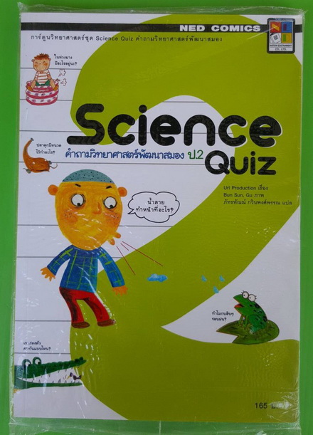 Science Quiz คำถามวิทยาศาสตร์พัฒนาสมอง ป.2