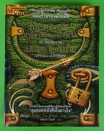 เซ็ปติมัส ฮีป ปาฏิหาริย์หมายเลขเจ็ด เล่มสอง มนตรามหาภัย