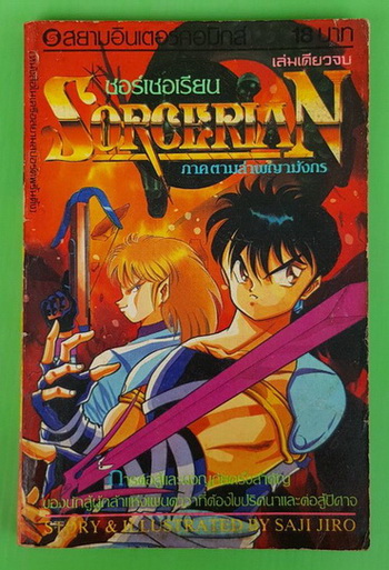 ซอร์เซอเรียน ภาคตามล่าพญามังกร