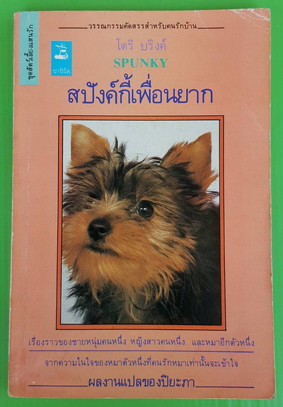 สปังค์กี้เพื่อนยาก