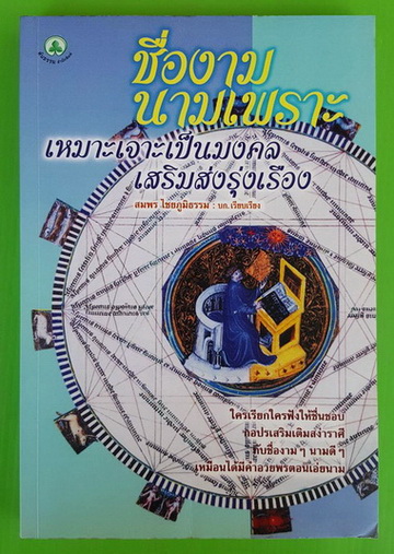 ชื่องาม นามเพราะ เหมาะเจาะเป็นมงคล เสริมส่งรุ่งเรือง