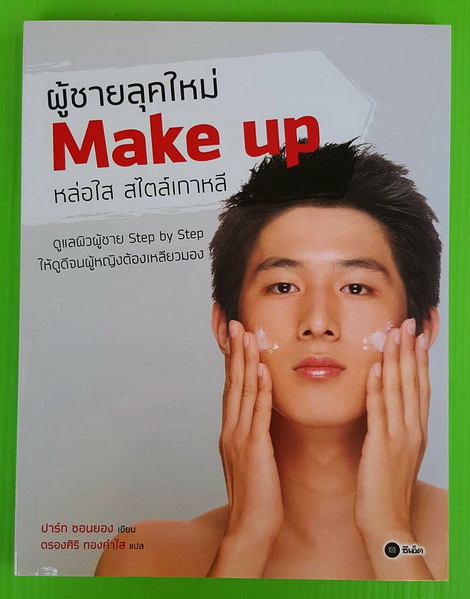 ผู้ชายลุคใหม่ Make up หล่อใส สไตล์เกาหลี