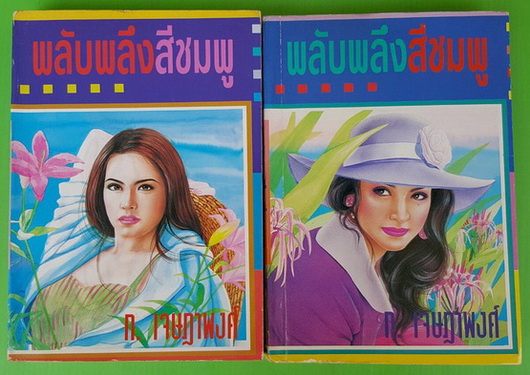 พลับพลึงสีขมพู