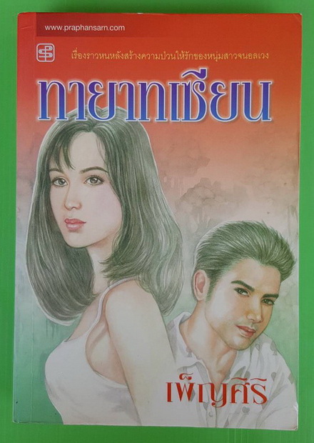 ทายาทเซียน