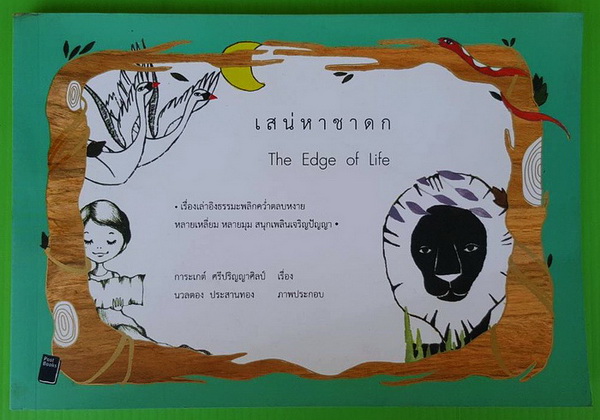 เสน่หาชาดก