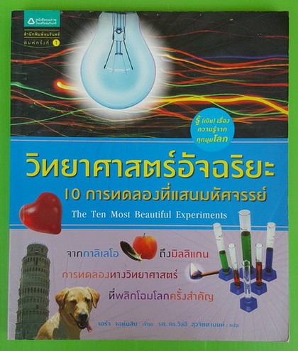 วิทยาศาสตร์อัจฉริยะ 10 การทดลองที่แสนมหัศจรรย์
