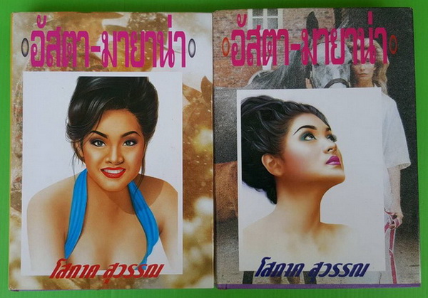 อัสตา-มายาน่า 2 เล่มจบ