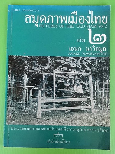สมุดภาพเมืองไทย เล่ม 2