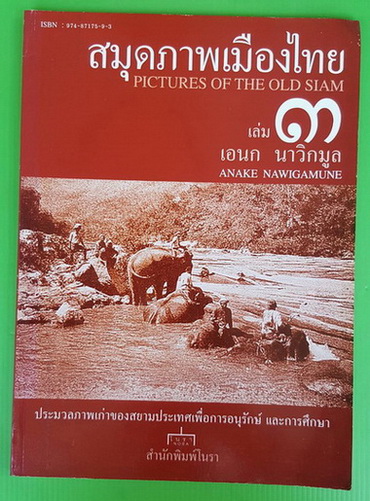 สมุดภาพเมืองไทย เล่ม 3