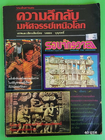 ความลึกลับมหัศจรรย์เหนือโลก โดย บรรยง บุญฤทธิ์
