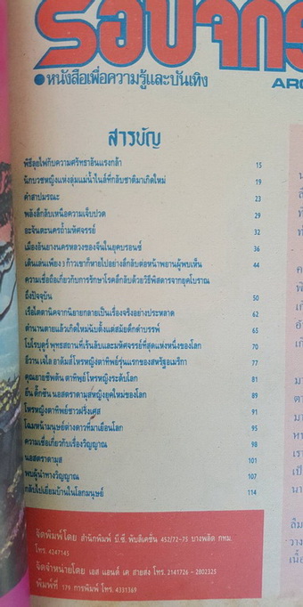 ความลึกลับมหัศจรรย์เหนือโลก โดย บรรยง บุญฤทธิ์ 1