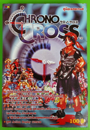 คู่มือเฉลยเกมส์ CHRONO CROSS