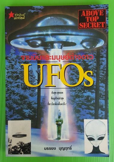 จานบินและมนุษย์ต่างดาว UFOs โดย บรรยง บุญฤทธิ์