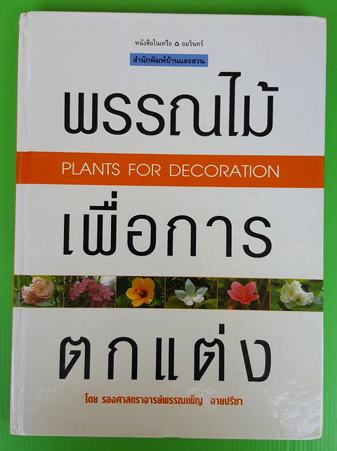 พรรณไม้เพื่อการตกแต่ง