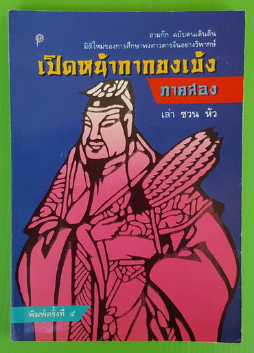 เปิดหน้ากากขงเบ้ง ภาคสอง
