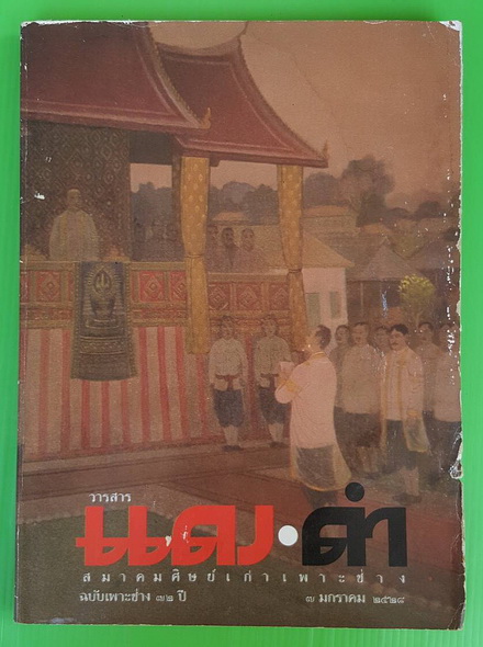 วารสารแดง-ดำ ฉบับเพาะช่าง 72 ปี