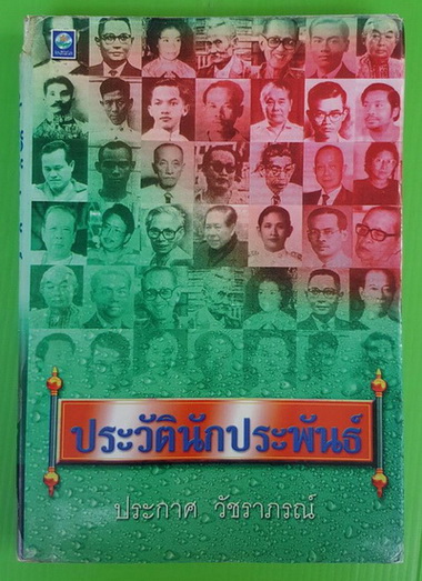 ประวัตินักประพันธ์