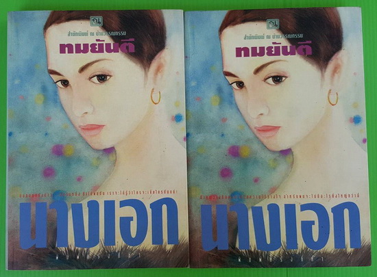 นางเอก 2 เล่มจบ