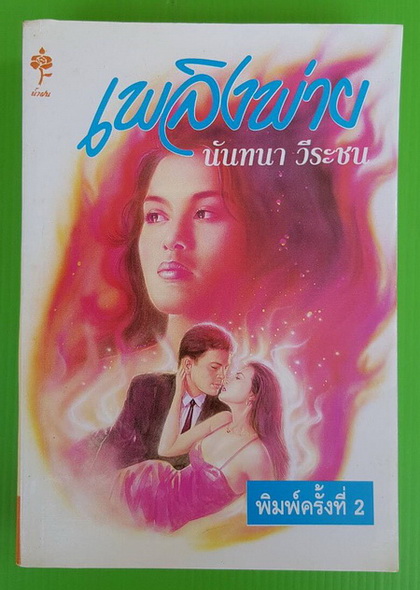 เพลิงพ่าย