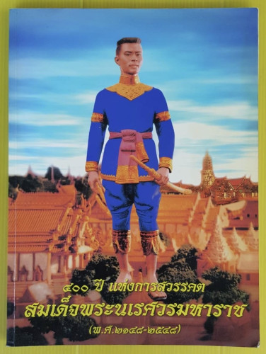 400 ปี แห่งการสวรรคต สมเด็จพระนเรศวรมหาราช (พ.ศ.2148-2548)