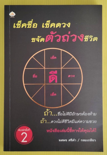 เช็คชื่อ เช็คดวง ขจัดตัวถ่วงชีวิต  โดย ทศพร ศรีคำ / กลมเกลียว