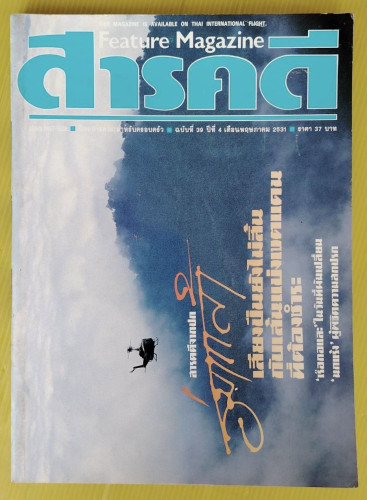 สารคดี ปีที่ 4 ฉบับที่ 39 ปก ร่มเกล้า  มีสัมภาษณ์ แอ๊ด คาราบาว