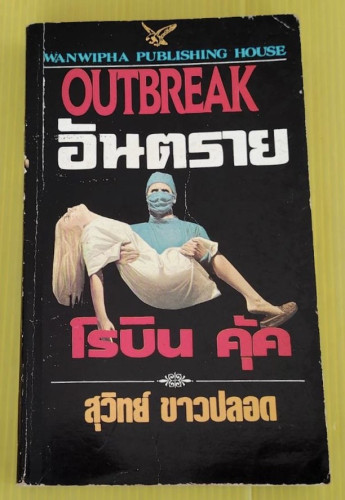 อันตราย OUTBREAK  โรบิน คุ้ค เขียน  สุวิทย์ ขาวปลอด แปล
