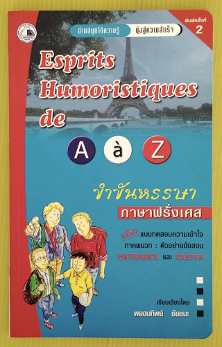 ขำขันหรรษาภาษาฝรั่งเศส  โดย พยอมทิพย์ ชัยชนะ