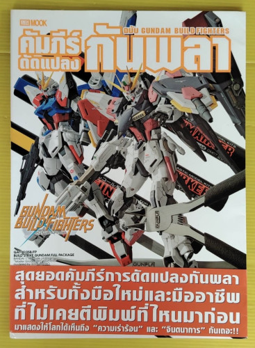 คัมภีร์ดัดแปลงกันพลา ฉบับ GUNDAM BUILD FIGHTERS