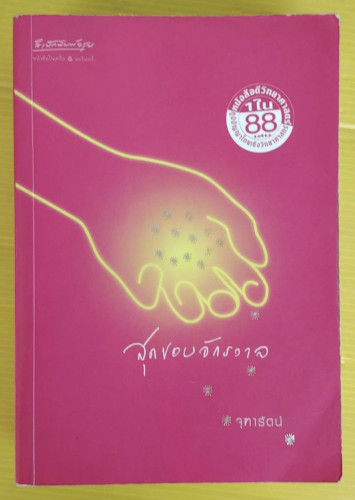 สุดขอบจักรวาล  โดย จุฑารัตน์