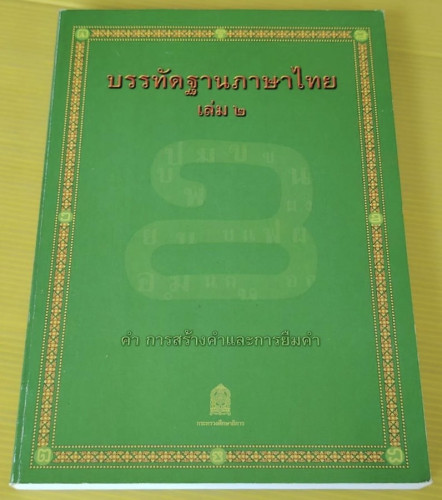 หนังสืออุเทศภาษาไทย ชุด บรรทัดฐานภาษาไทย เล่ม 2