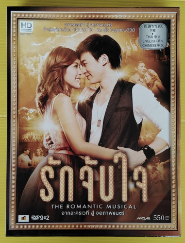 รักจับใจ จากละครเวที สู่ จอภาพยนตร์ นำแสดงโดย บี้ สุกฤษฏ์ วิเศษแก้ว - หนึ่งธิดา โสภณ