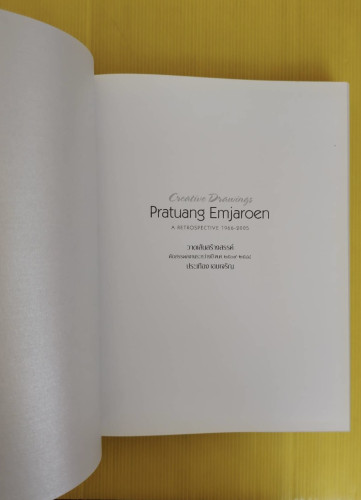 วาดเส้นสร้างสรรค์ คัดสรรผลงานระหว่างปี พ.ศ.2509-2548 ประเทือง เอมเจริญ (มีลายเซ็น) 1