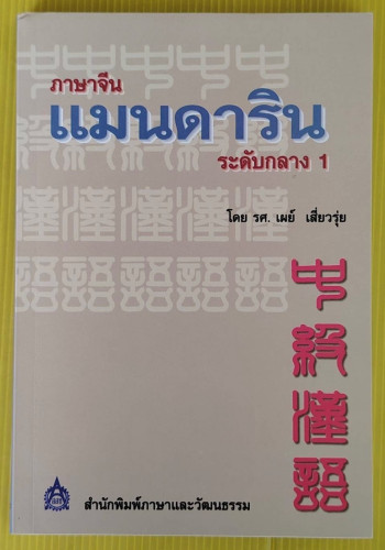 ภาษาจีนแมนดาริน ระดับกลาง 1 โดย รศ.เผย์ เสี่ยวรุ่ย