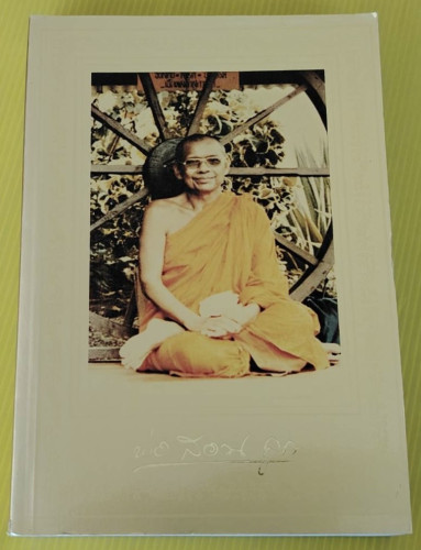 พ่อสอนลูก คำสอนของพระเดชพระคุณหลวงพ่อพระราชพรหมยาน