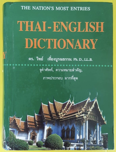 พจนานุกรมไทย-อังกฤษ THAI-ENGLISH DICTIONARY  โดย ดร.วิทย์ เที่ยงบูรณธรรม