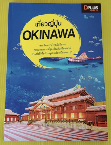 เที่ยวญี่ปุ่น OKINAWA   โดย ตะวัน พันธ์แก้ว