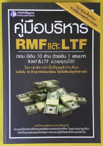 คู่มือบริหาร RMF และ LTF ตอน มีเงิน 10 ล้าน ด้วยเงิน 1 แสนบาท
