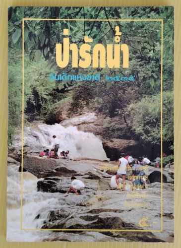 ป่ารักน้ำ หนังสือวันเด็กแห่งชาติ 2535