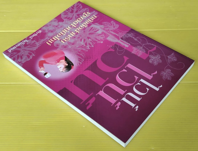 ไวน์ ไวน์ ไวน์  หนังสือสำหรับผู้ผลิตไวน์มือใหม่  โดย ชัยรัตน์ โมไนยพงศ์ 7