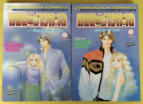 ถนนสู่อ่าวทะเล 2 เล่มจบ  ของ นาโอโกะ วาดะ