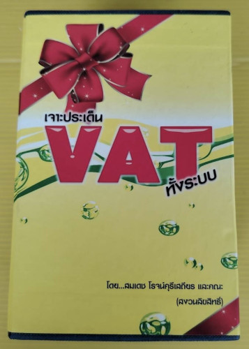 เจาะประเด็น VAT ทั้งระบบ 4 เล่ม  BOXSET  โดย สมเดช โรจน์คุรีเสถียร และคณะ