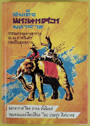 สมเด็จพระนเรศวรมหาราช  ออกอากาศโดย อาคม ทันนิเทศ  รวบรวมและเรียบเรียงโดย ประยูร พิศนาคะ