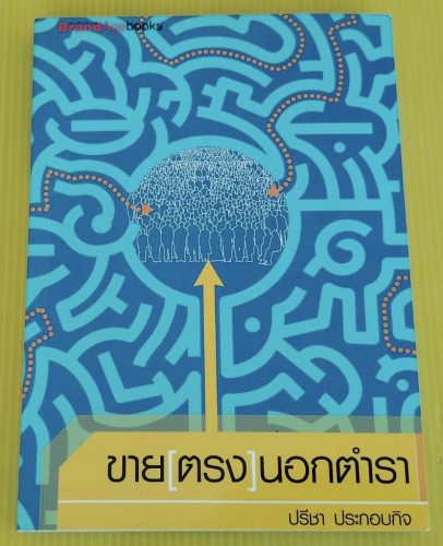 ขาย(ตรง)นอกตำรา โดย ปรีชา ประกอบกิจ