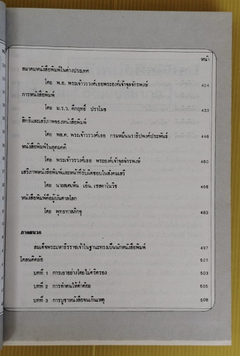ชีวิตการต่อสู้ของนักหนังสือพิมพ์ที่น่าสนใจ  โดย ราเชนทร์ วัฒนปรีชากุล 3