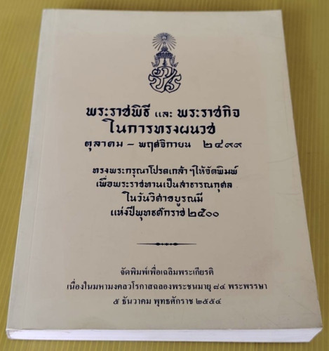 พระราชพิธีและพระราชกิจในการทรงผนวช ตุลาคม-พฤศจิกายน 2499
