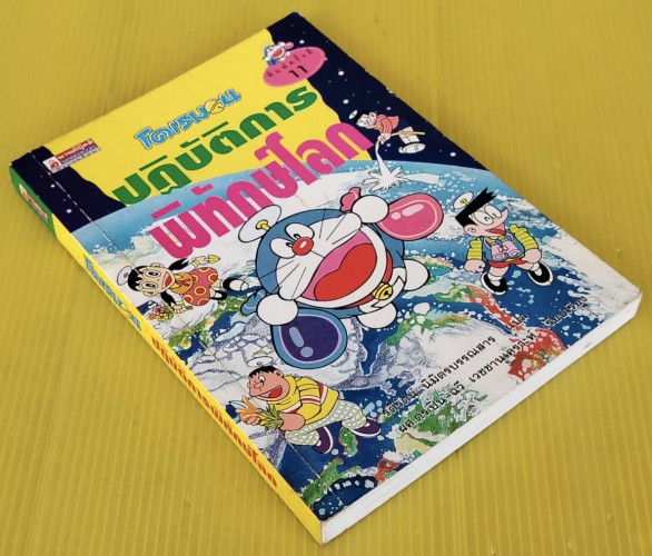 โดเรมอน ปฏิบัติการพิทักษ์โลก  รติรัตน์ นิมิตรบรรณสาร แปล 8