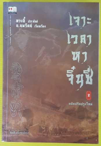 เจาะเวลาหาจิ๋นซี เล่ม 2  หวงอี้ ประพันธ์  น.นพรัตน์ เรียบเรียง