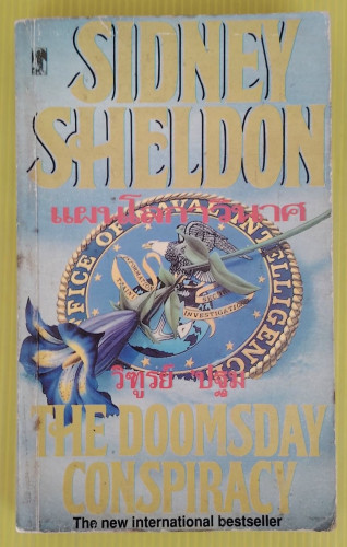 แผนโลกาวินาศ  by SIDNEY SHELDON  วิฑูรย์ 'ปฐม แปล
