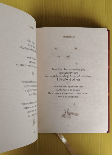 กวีนิพนธ์ หิ่งห้อย / รพินทรนาถ ฐากูร นิพนธ์  RABINDRANATH TAGORE : FIREFLIES 3